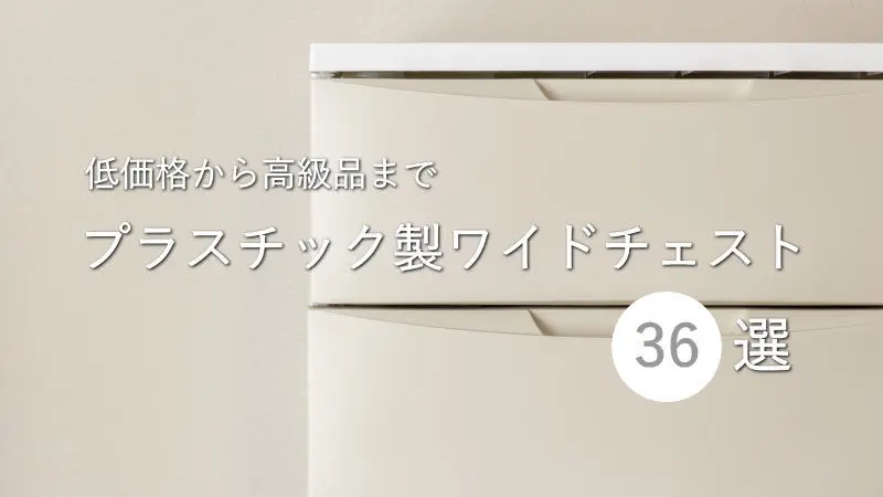低価格から高級品まで！プラスチック製のワイドチェスト36選