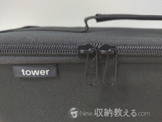 山崎実業・工具バッグ仕切り付きtower（タワー）のファスナー