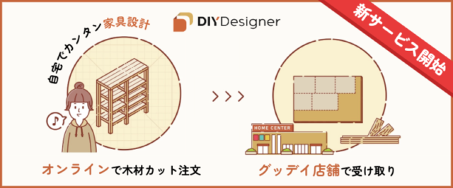 グッデイ・DIY Designer（ディーアイワイデザイナー）