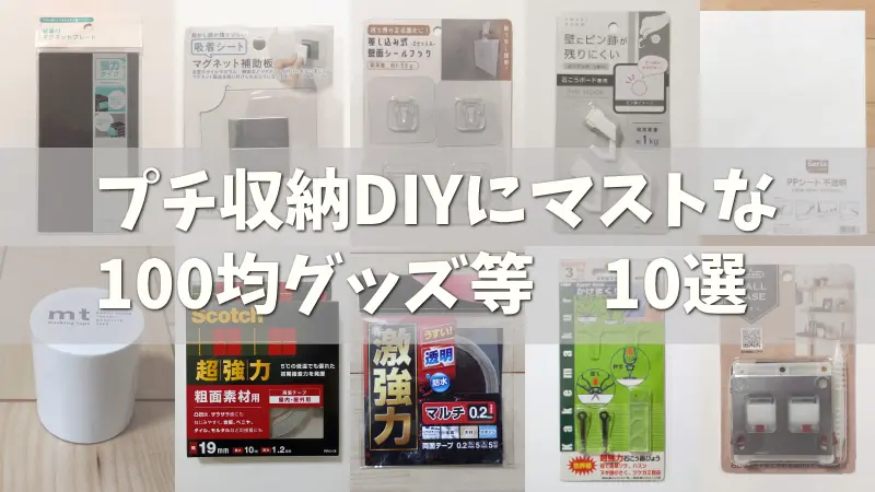 リピ買い必至！プチ収納DIYにマストな100均グッズ等【10選】