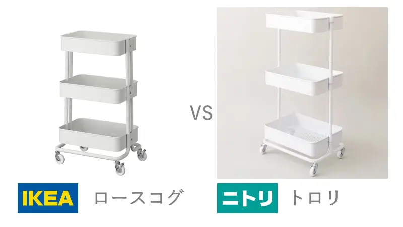 【スチールワゴン比較】IKEA「ロースコグ」vsニトリ「トロリ」