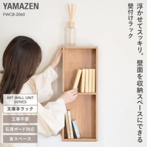 山善(YAMAZEN) ウォールシェルフ 壁掛け棚 文庫本ラック 飾り棚 壁掛け 収納 壁面収納 ラック 棚 幅60×奥行14.5×高さ22.5cm アートウォールユニット 省スペース 組立品 オーク FWCB-2060(OAK) スタイル:文庫本対応