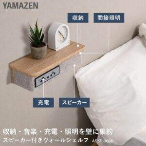 山善(YAMAZEN) 壁掛け スピーカーシェルフ 幅30 穴が目立たない 壁掛け棚 音楽再生 充電ができる 照明 壁面収納 ラック 幅30×奥行12.5×高さ8.5cm 完成品 ナチュラル ASKS-3008(NA)
