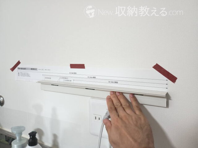 壁にガイドを貼って取り付け位置をチェック