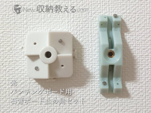 光「パンチングボード用 石膏ボード止め具セット」と和気産業「ピラシェルピン止め金具」