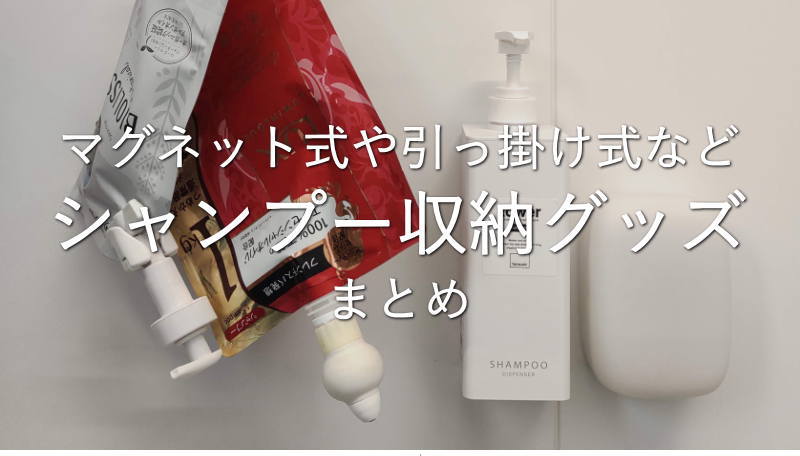 マグネット式や引っ掛け式など浴室用シャンプー収納グッズまとめ
