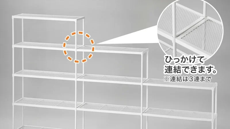 ニトリ・連結可能なスチールラック (STメッシュ)