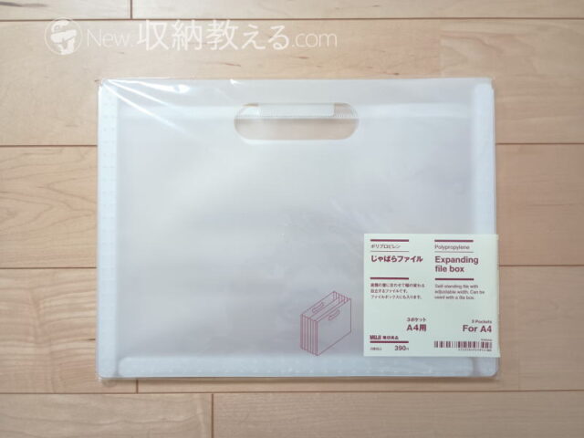 無印良品・ポリプロピレンじゃばらファイルＡ４用３ポケット　商品番号：84924842