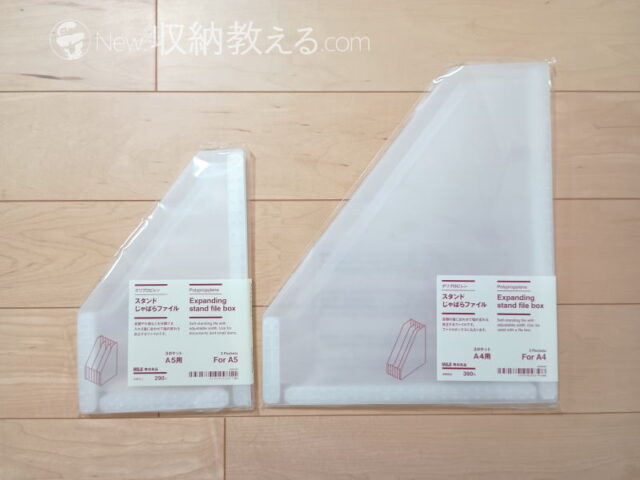 無印良品・ポリプロピレンスタンドじゃばらファイルＡ５用３ポケット商品番号：84924811 Ａ４用３ポケット商品番号：84924798