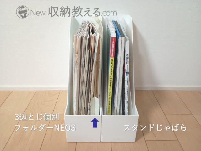 無印良品・ポリプロピレンスタンドじゃばらファイルよりも3辺とじ個別フォルダーNEOSのほうが出し入れも楽