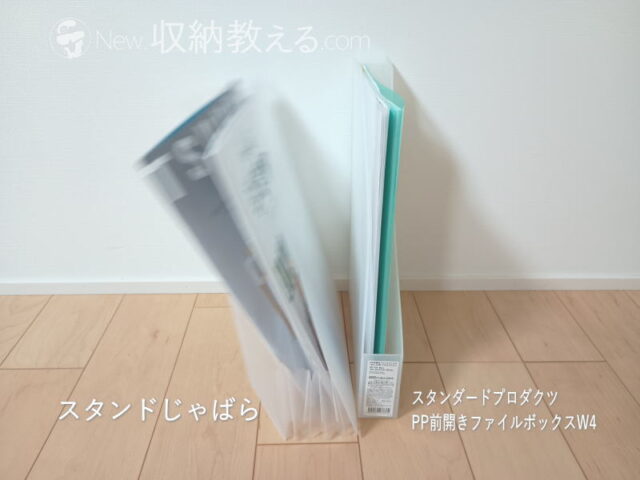 無印良品・ポリプロピレンスタンドじゃばらファイルA4とスタンダードプロダクツ・PP前開きファイルボックスW4