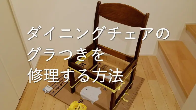 ダイニングチェアのグラつきを修理する方法