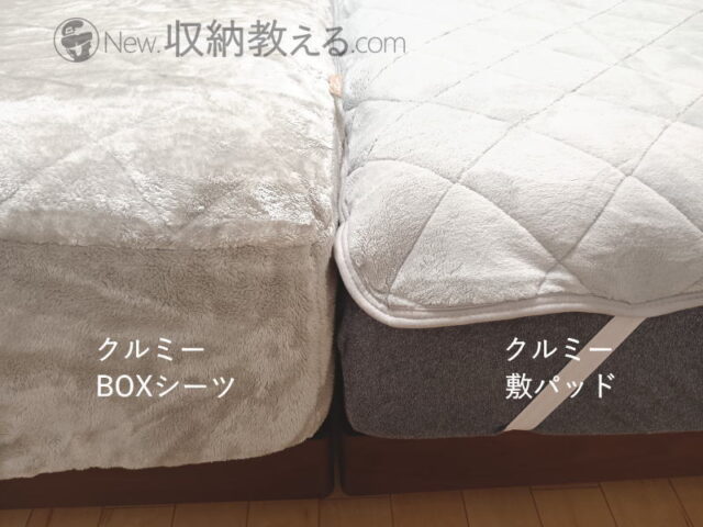帝人・敷パッド「クルミー」は同「BOXシーツ」と比較すると、思ったよりボリューム感がない…