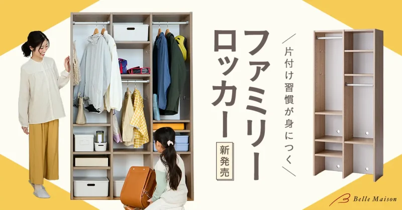 ベルメゾン「片付け習慣が身につく ファミリーロッカー」