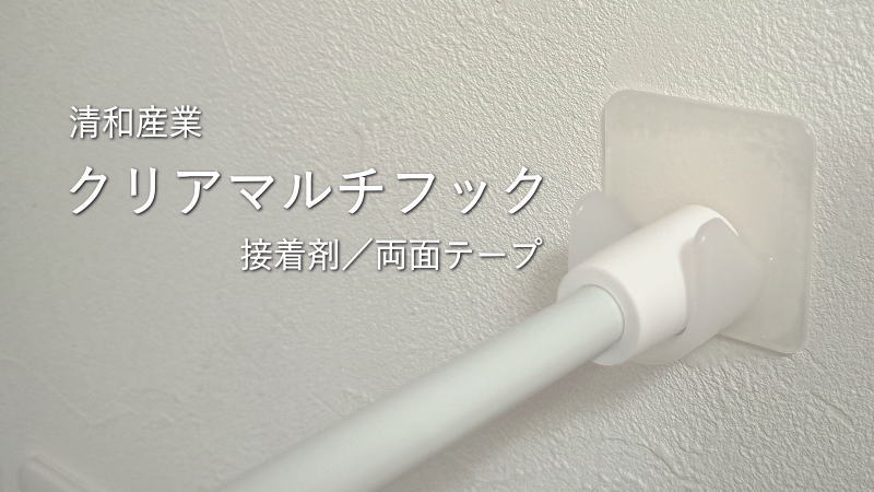 つっぱり棒が落ちるので百均ダイソーで販売中の清和産業「クリアマルチフック」に替えてみた
