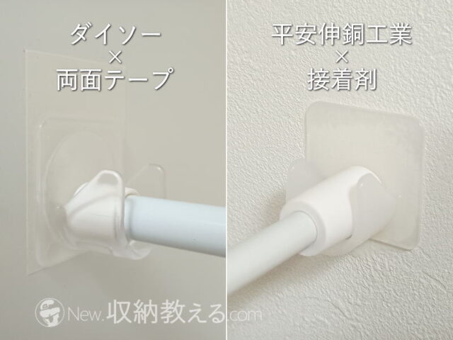 ダイソーの突っ張り棒（54-90cm）とマルチフック両面テープタイプ、平安伸銅工業の「TPB-55WH」と同接着剤タイプ