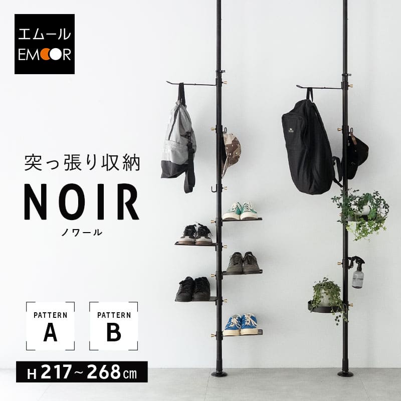 エムール・突っ張り収納「NOIR（ノワール）」