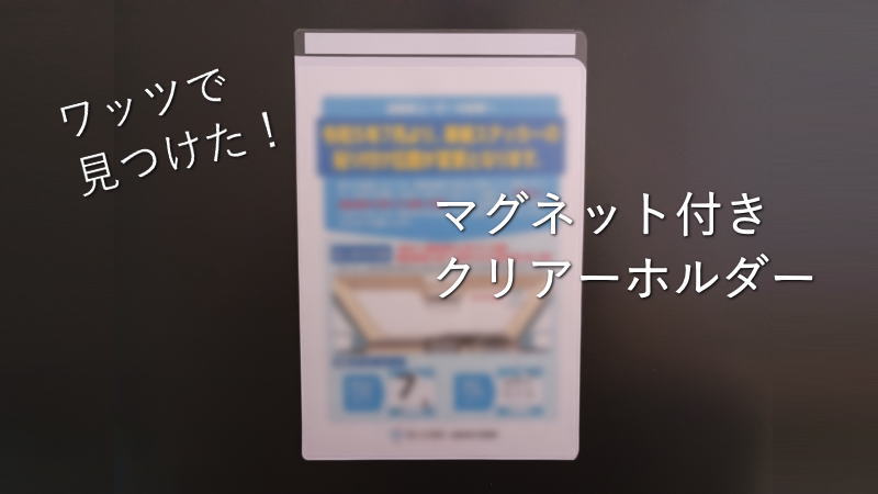 冷蔵庫にプリント貼るのに最高！「マグネット付きクリアーホルダー」