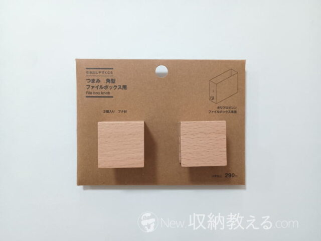 無印良品・引き出しやすくなる つまみ 角型 ファイルボックス用 2個入り ブナ材 84424892 JANコード:4550584424892
