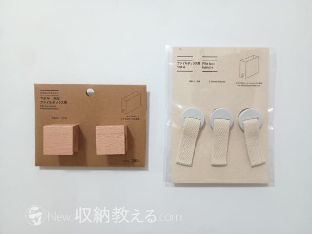無印良品・ファイルボックス用つまみ 木製と布製の比較