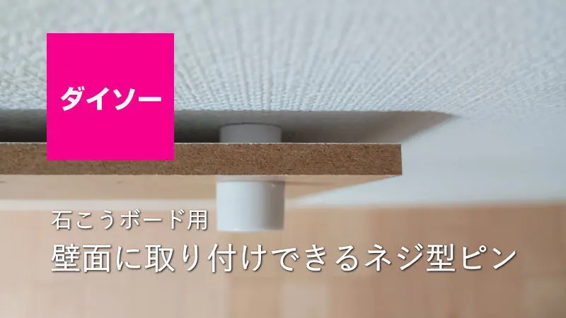 ダイソー／石こうボード用 壁面に取り付けできるネジ型ピン 使ってみた
