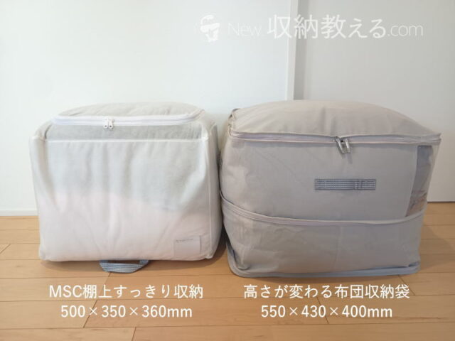 東和産業・MSC棚上すっきり収納 掛けふとん用とデコホーム・高さが変わる布団収納袋S