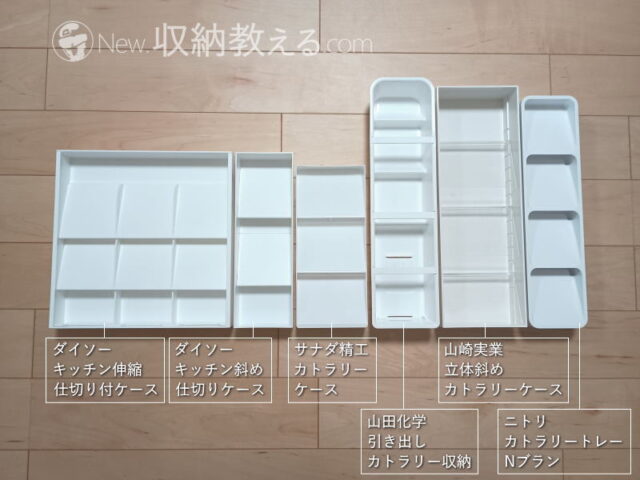 ダイソー/キッチン伸縮仕切り付ケース、同/キッチン斜め仕切りケース、サナダ精工/カトラリーケース、山田化学/引き出しカトラリー収納、山崎実業/立体斜めカトラリー収納、ニトリ/カトラリーケースNブラン