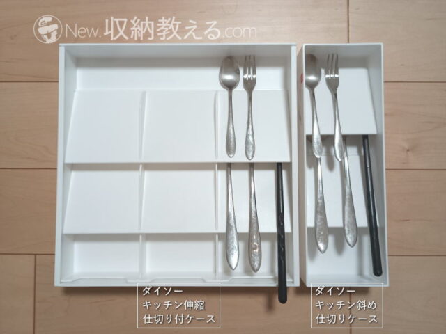 ダイソー/キッチン伸縮仕切り付ケース、同/キッチン斜め仕切りケースの比較(カトラリー)
