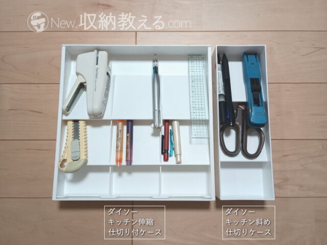 ダイソー/キッチン伸縮仕切り付ケース、同/キッチン斜め仕切りケースの比較(文房具)