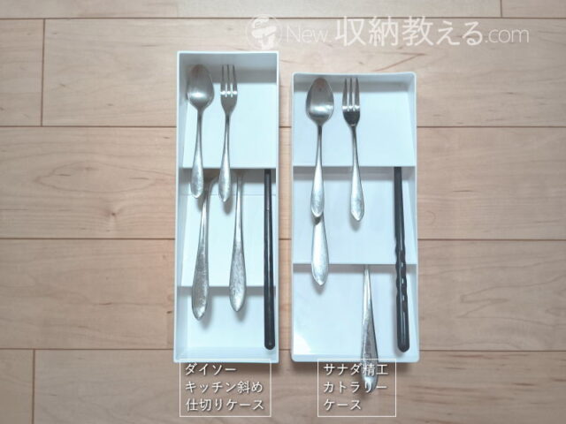 ダイソー/キッチン斜め仕切りケースとサナダ精工/カトラリーケースの比較(カトラリー)