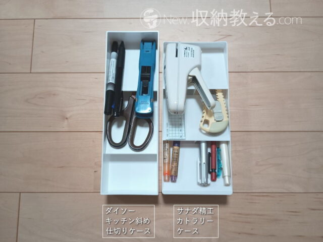 ダイソー/キッチン斜め仕切りケースとサナダ精工/カトラリーケースの比較(文房具)