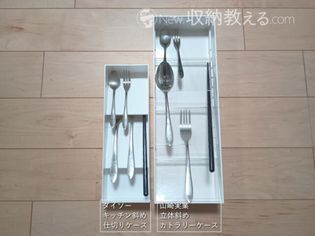 ダイソー/キッチン斜め仕切りケースと山崎実業/立体斜めカトラリー収納の比較(カトラリー)