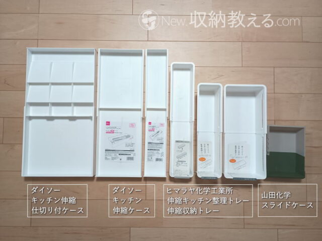 ダイソー/キッチン伸縮仕切り付ケース、同/キッチン伸縮ケース、ヒマラヤ化学工業所/伸縮キッチン整理トレー、同/伸縮収納トレーM、同/伸縮収納トレーL、山田化学/スライドケース・スクエア