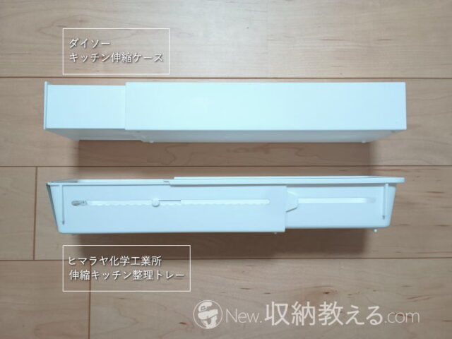 ダイソー/キッチン伸縮ケースとヒマラヤ化学工業所/伸縮キッチン整理トレーの比較