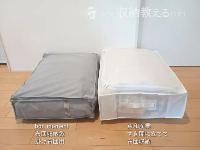 アンジェ「bon moment（ボンモマン）布団収納ケース掛け布団用と東和産業「ケイスタイルすき間に立てて布団収納」