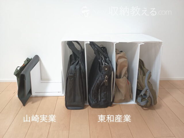 山崎実業/幅伸縮バッグスタンドtowerと東和産業/出し入れしやすいバッグ収納の比較(バッグを収納した状態)