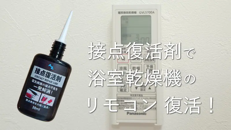 エーゼット「接点復活剤」で浴室乾燥機のリモコンの接触不良が解消