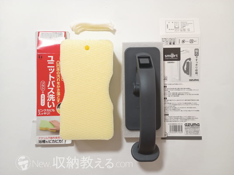 東和産業／ユニットバス用ブラシスポンジとアズマ工業／sm@rt浴室床洗い
